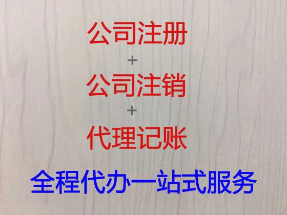 达州公司个体户注册注销代办